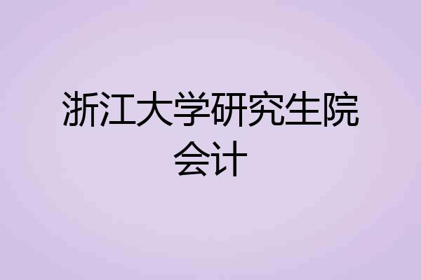 浙江大学研究生院会计