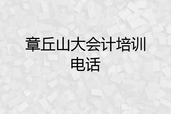 章丘山大会计培训电话