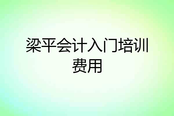 梁平会计入门培训费用