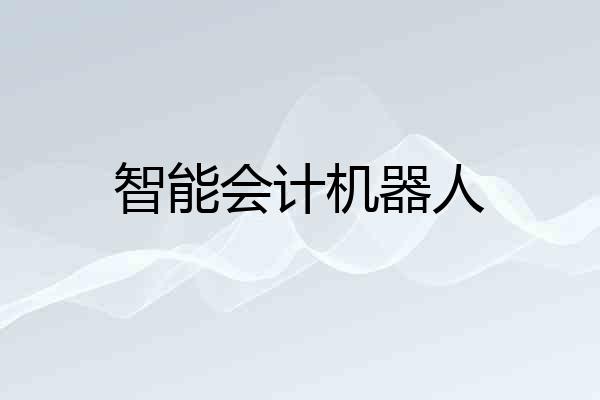 智能会计机器人
