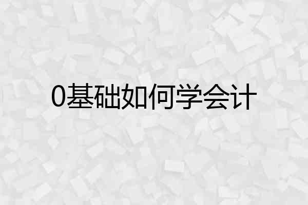 0基础如何学会计