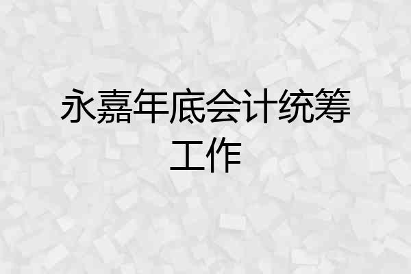 永嘉年底会计统筹工作