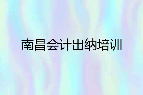 南昌会计出纳培训