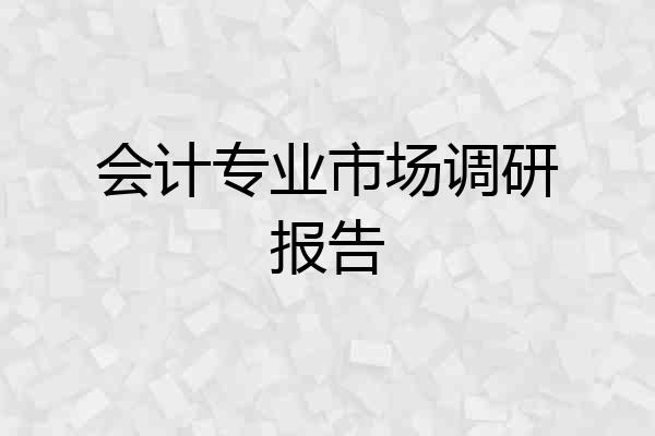 会计专业市场调研报告