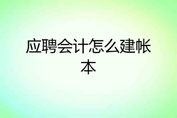 应聘会计怎么建帐本