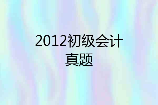 2012初级会计真题