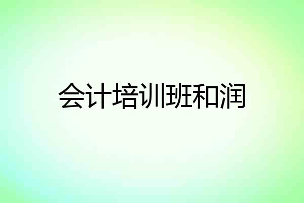 会计培训班和润