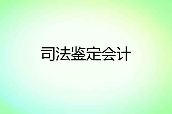 司法鉴定会计