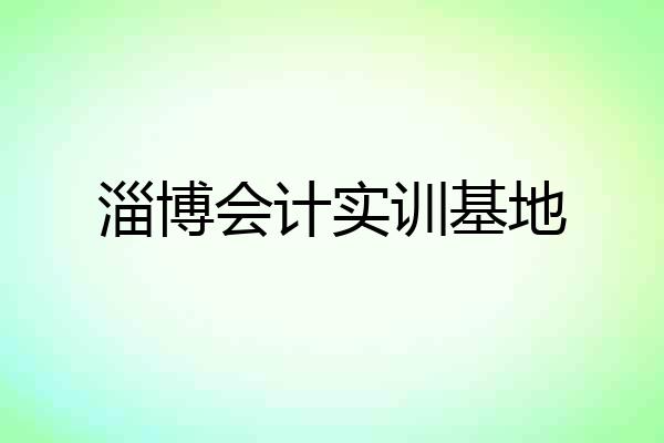 淄博会计实训基地