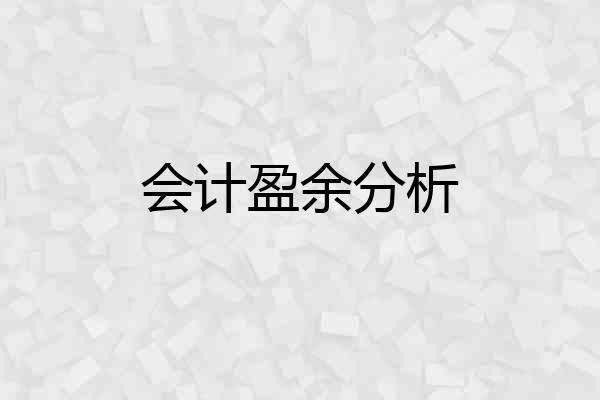 会计盈余分析