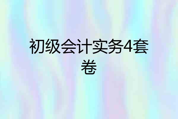 初级会计实务4套卷