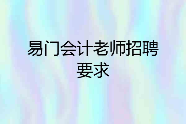 易门会计老师招聘要求