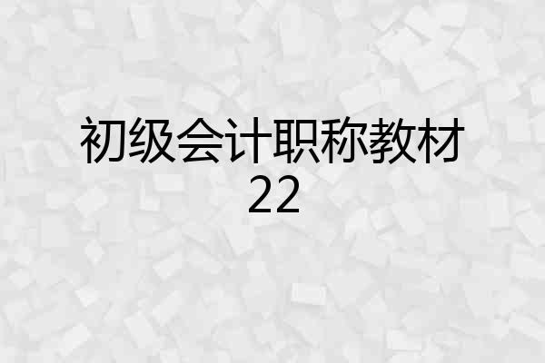 初级会计职称教材22
