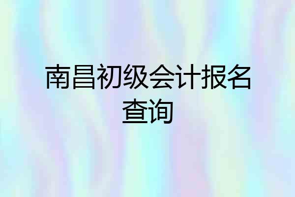 南昌初级会计报名查询