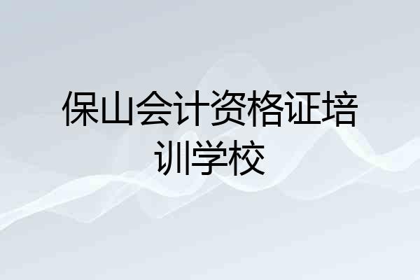 保山会计资格证培训学校