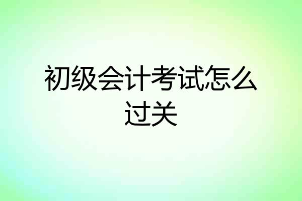 初级会计考试怎么过关