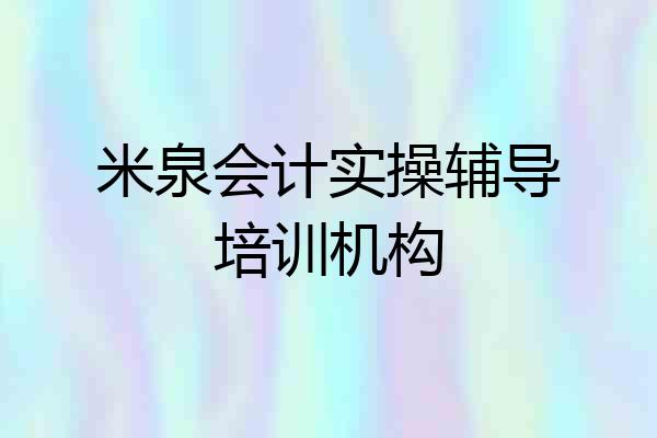 米泉会计实操辅导培训机构