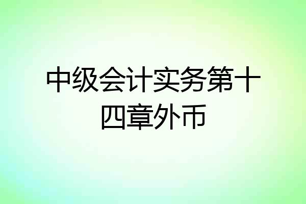 中级会计实务第十四章外币