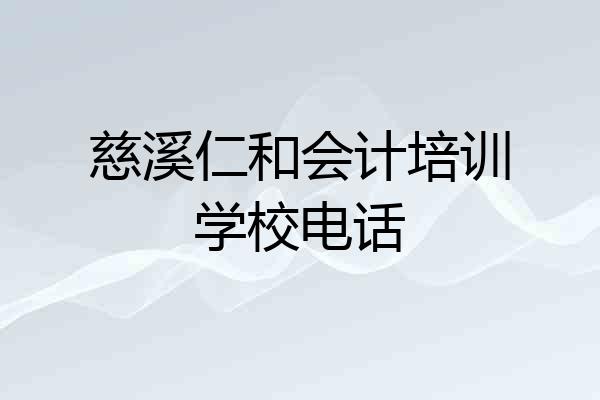 慈溪仁和会计培训学校电话