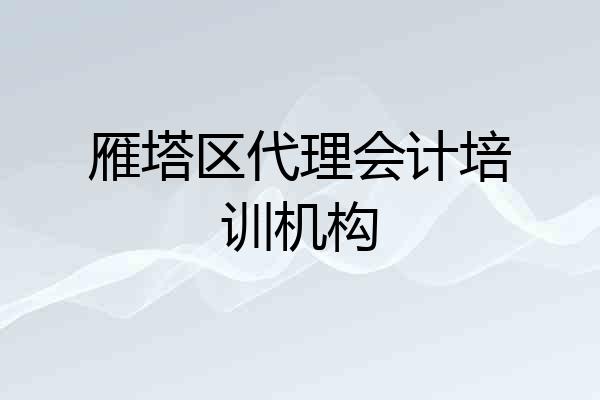 雁塔区代理会计培训机构