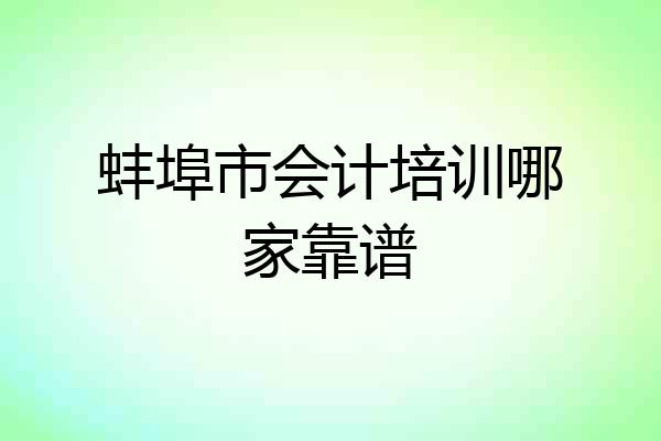 蚌埠市会计培训哪家靠谱