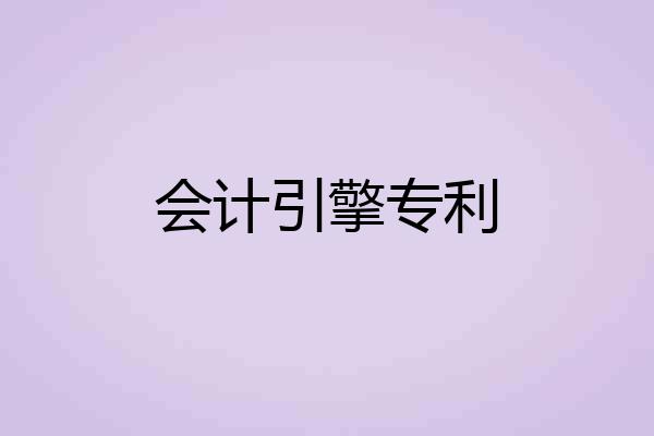 会计引擎专利