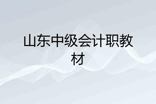 山东中级会计职教材