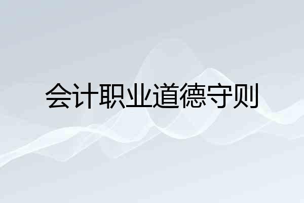 会计职业道德守则