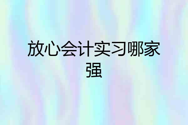 放心会计实习哪家强