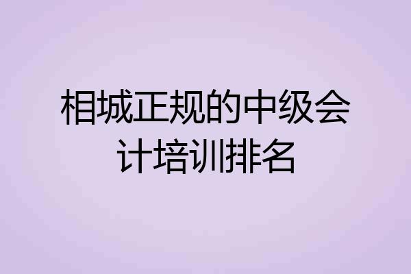 相城正规的中级会计培训排名