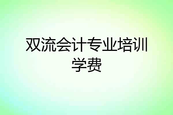 双流会计专业培训学费