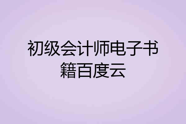 初级会计师电子书籍百度云