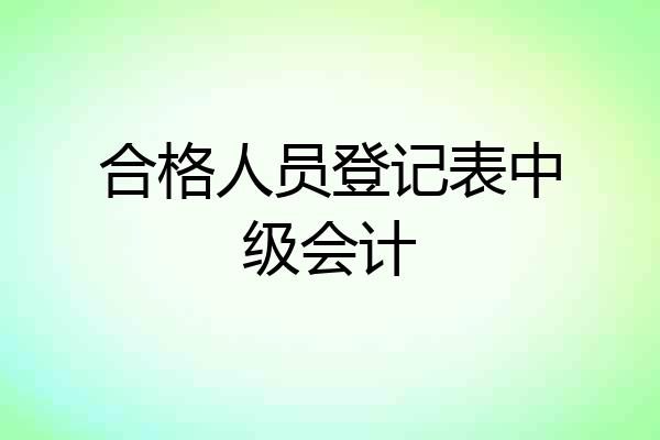 合格人员登记表中级会计
