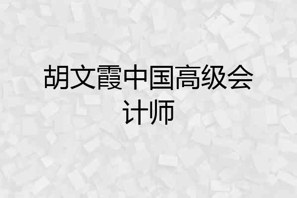 胡文霞中国高级会计师
