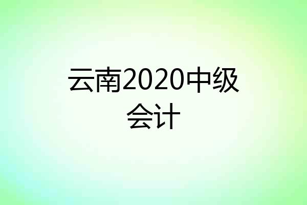 云南2020中级会计