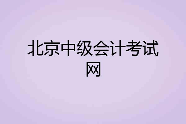 北京中级会计考试网