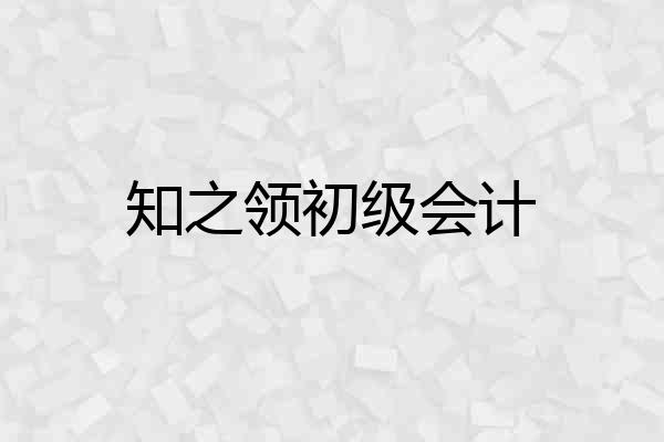 知之领初级会计