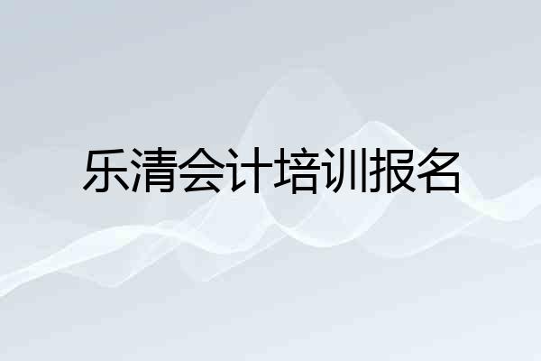 乐清会计培训报名