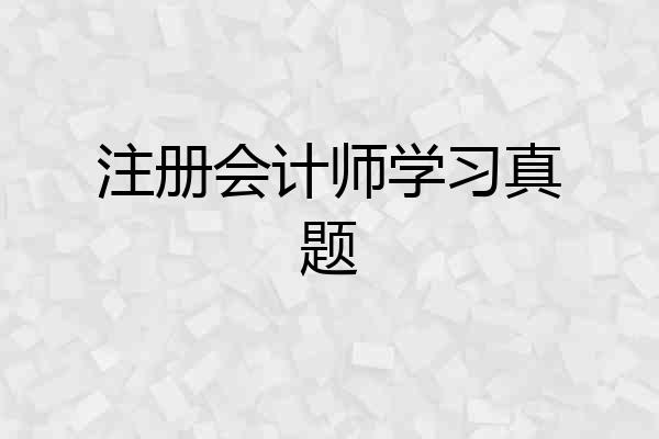 注册会计师学习真题