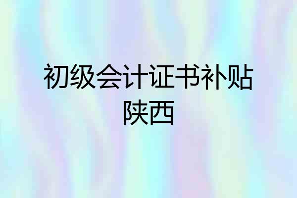 初级会计证书补贴陕西