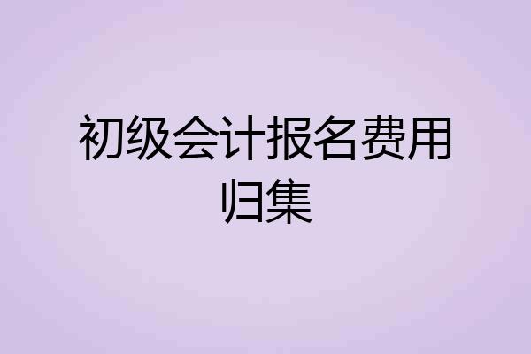 初级会计报名费用归集