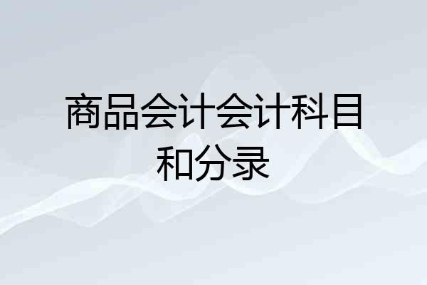 商品会计会计科目和分录