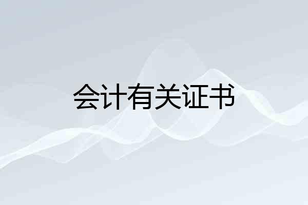 会计有关证书