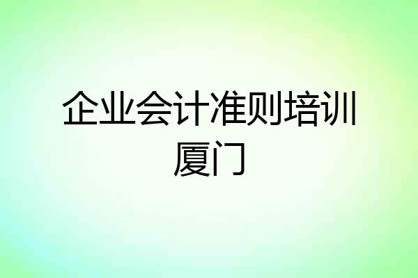 企业会计准则培训厦门