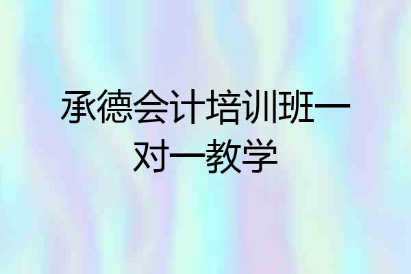承德会计培训班一对一教学