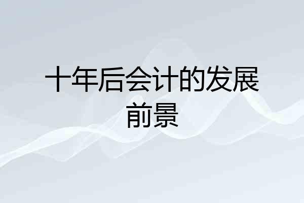 十年后会计的发展前景