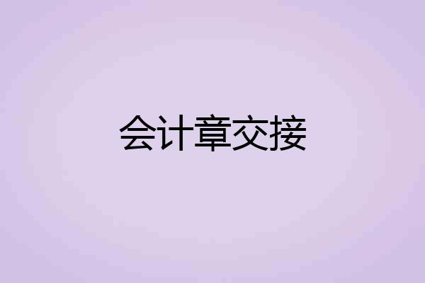 会计章交接