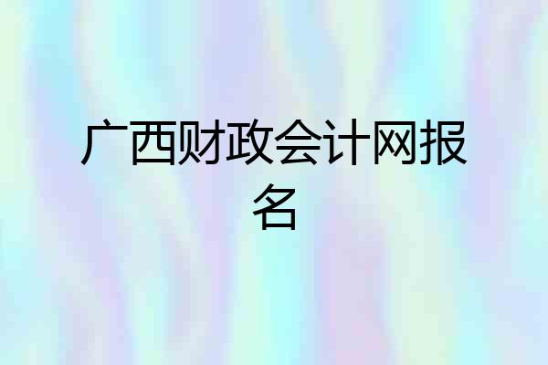 广西财政会计网报名
