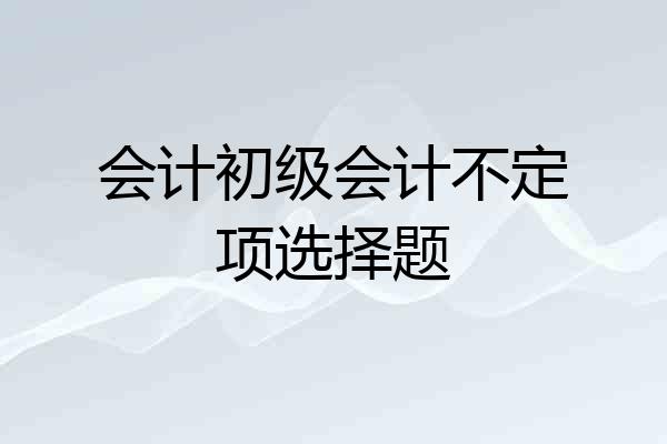 会计初级会计不定项选择题