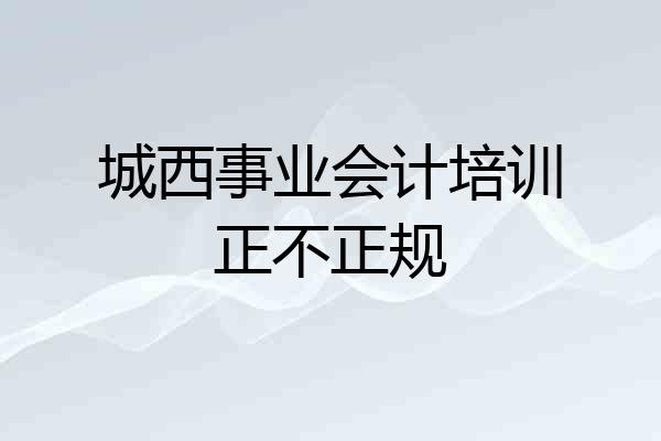 城西事业会计培训正不正规